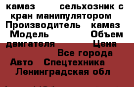 камаз 43118 сельхозник с кран манипулятором › Производитель ­ камаз › Модель ­ 43 118 › Объем двигателя ­ 7 777 › Цена ­ 4 950 000 - Все города Авто » Спецтехника   . Ленинградская обл.